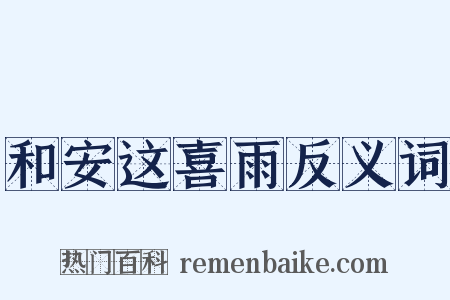 和安这喜雨反义词是什么意思的图片